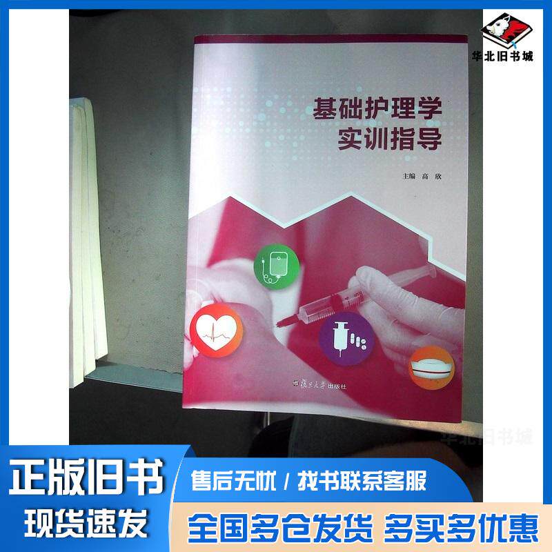 正版旧书基础护理学实训指导高欣复旦大学出版社9787309176254