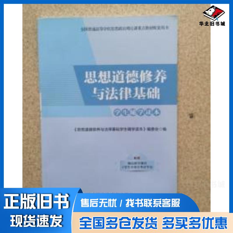 正版旧书思想道德修养与法律基础学生辅学读本党校出版社中共中央党校出版社9787503565601