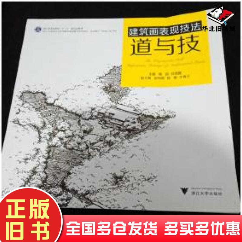 正版旧书建筑画表现技法：道与技黄韵编吕微露编浙江大学出版社9787308194419