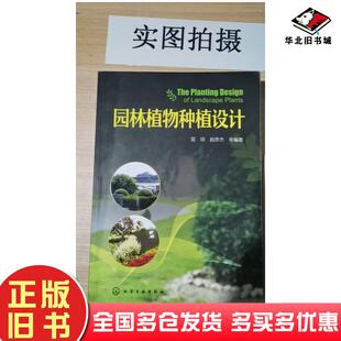 正版旧书园林植物种植设计雷琼赵彦杰等编著化学工业出版社9787122300430