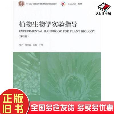 正版旧书植物生物学实验指导第三3版刘宁刘全儒姜帆于明高等教育出版社9787040449532