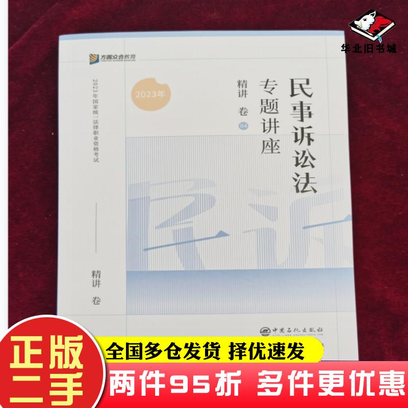 二手书民事诉讼法专题讲座精讲卷04戴鹏中国石化出版社9787511468536