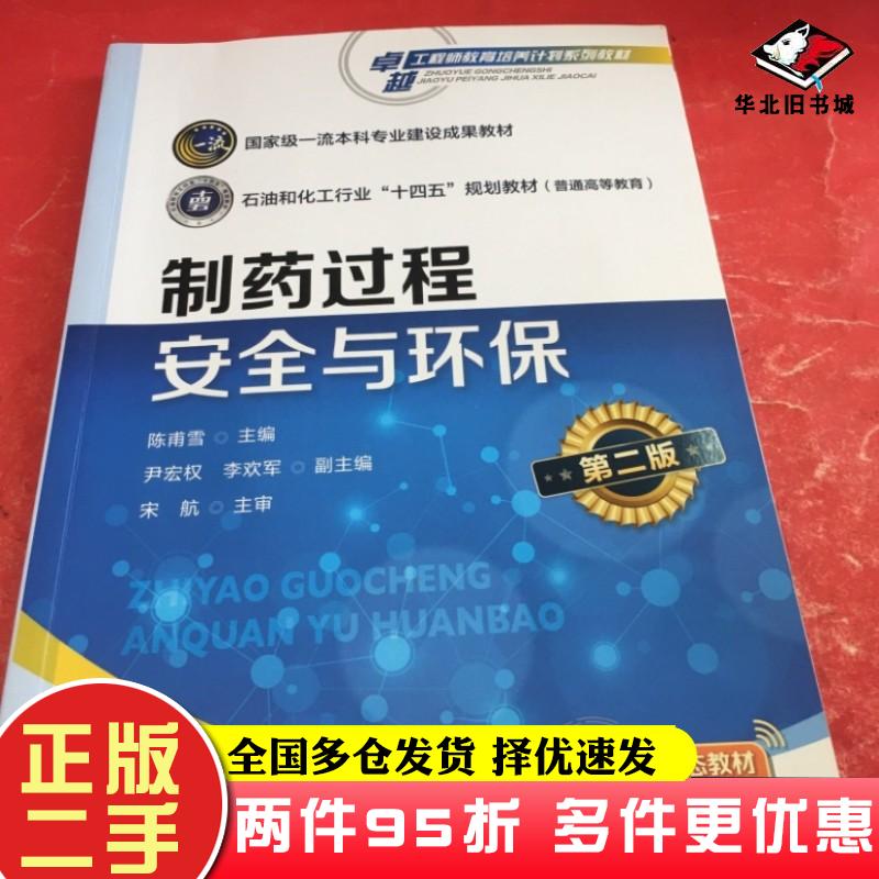 二手书制药过程安全与环保第二2版陈甫雪主编尹宏权李欢军副主编化学工业出版社9787122436542
