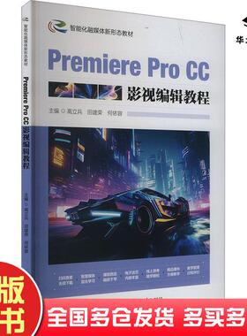 正版旧书premiereprocc影视编辑教程四图形图像高立兵合肥工业大学出版社9787565064920