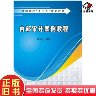 正版旧书内部审计案例教程陈静然著西安电子科技大学出版社9787560646817