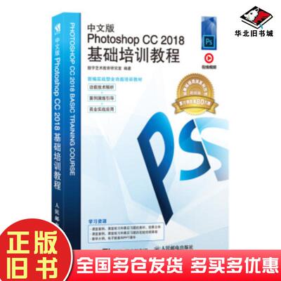 正版旧书中文版PhotoshopCC2018基础培训教程数字艺术教育研究室人民邮电出版社9787115514837