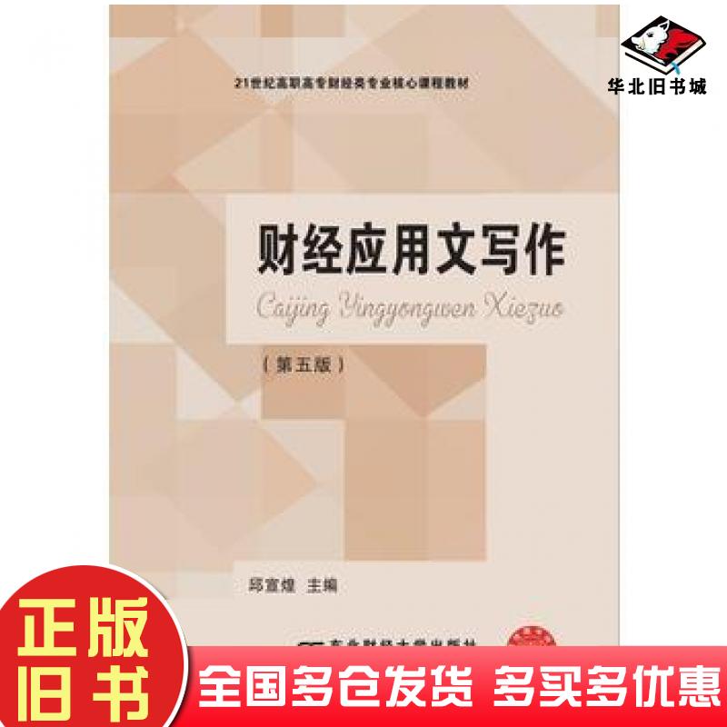正版旧书财经应用文写作第五5版邱宣煌东北财经大学出版社9787565424182