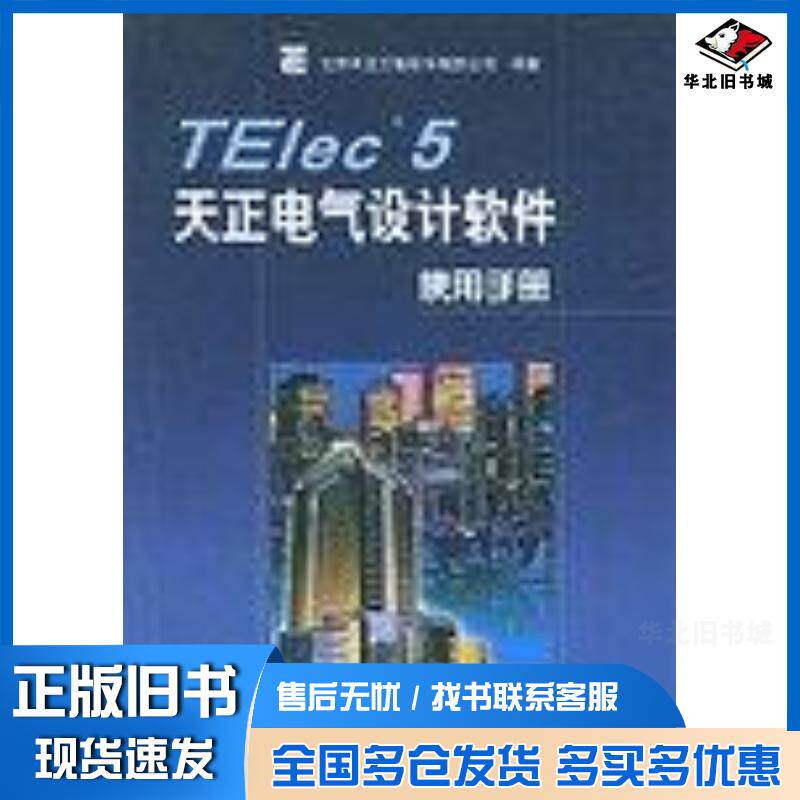 正版旧书TElec5天正电气设计软件使用手册北京天正工程软件有限公司人民邮电出版社9787115105462