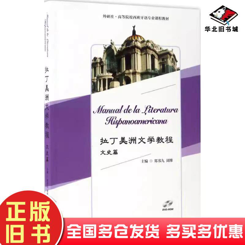 正版旧书文史篇-拉丁美洲文学教程-(含光盘)郑书九外语教学与研究出版社郑书九周维外语教学与研究出版社9787513586177