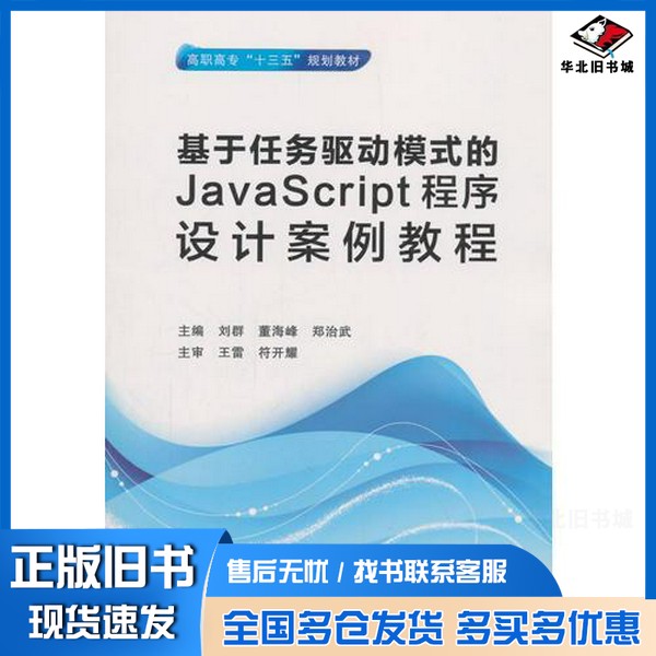 正版旧书基于任务驱动模式的JavaScript程序设计案例教程(高职)郑治武 编;刘群;董海峰西安电子科技大学出版社9787560636368