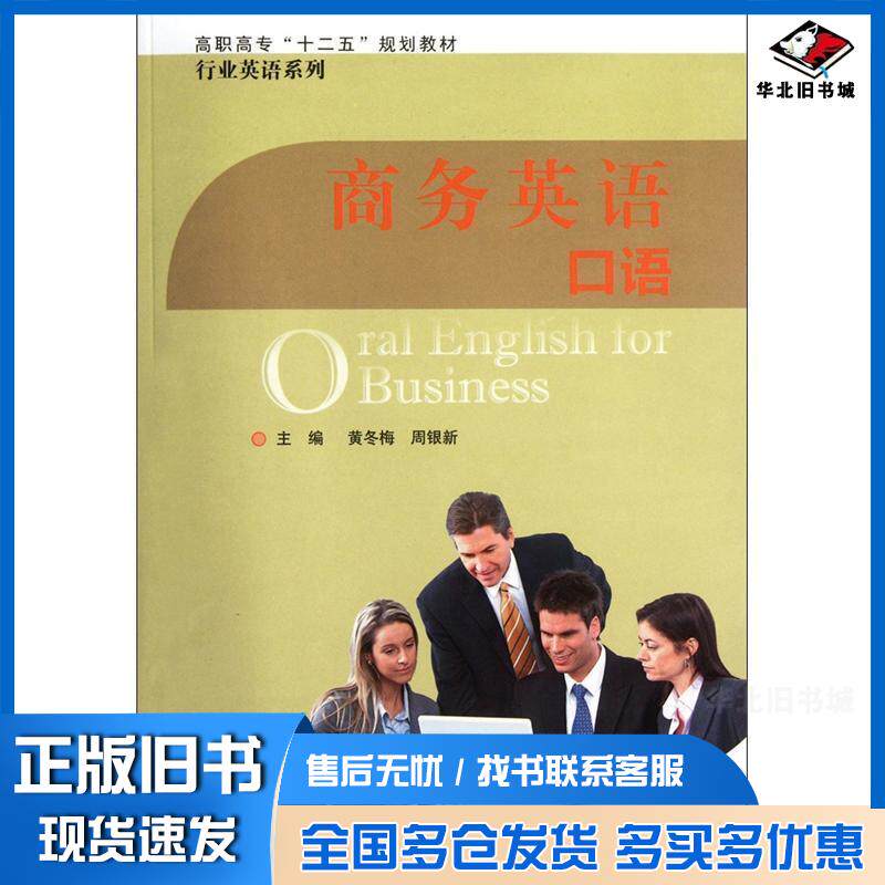 正版旧书商务英语口语黄冬梅主编周银新主编北京师范大学出版社9787303138722