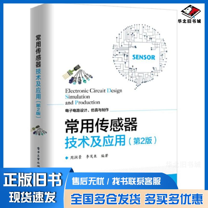 正版旧书常用传感器技术及应用第2版周润景电子工业出版社9787121383755