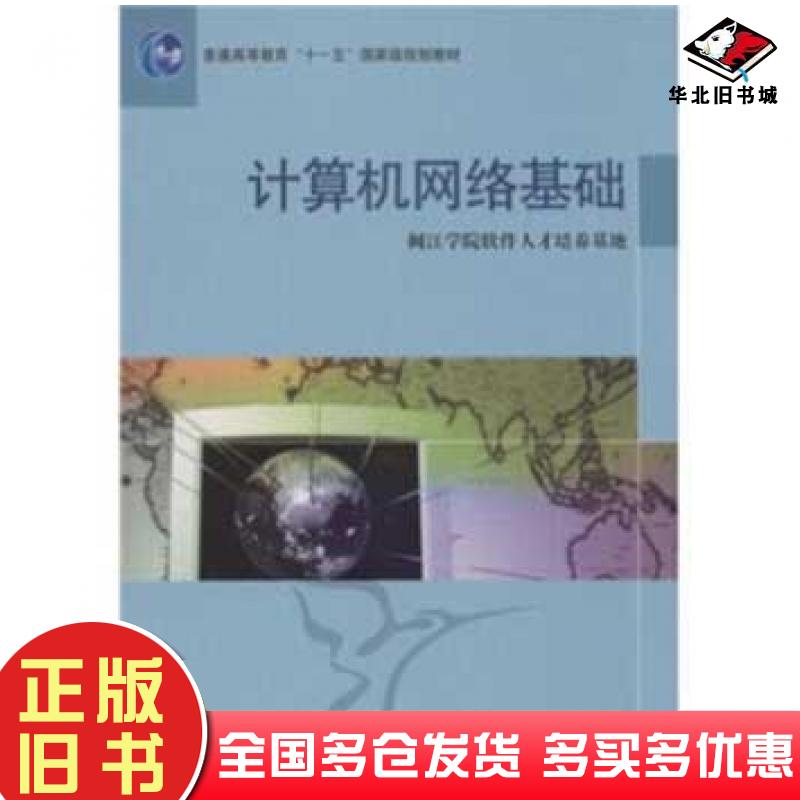 正版旧书计算机网络基础闽江学院软件人才培养基地闽江学院软件人才培养基地高等教育出版社9787040236569