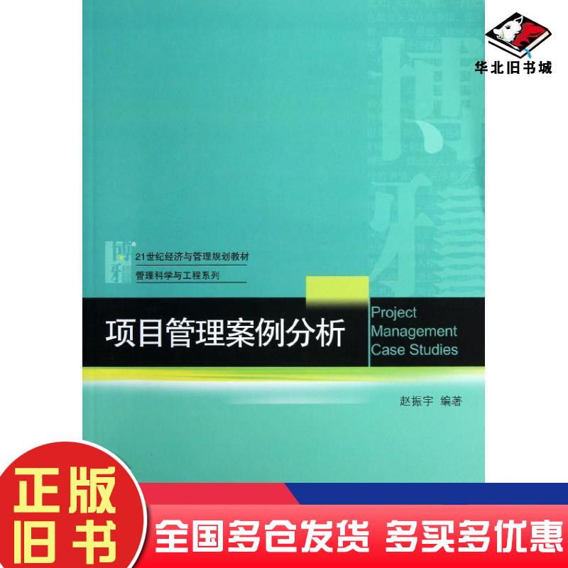 正版旧书项目管理案例分析赵振宇北京大学出版社9787301221075