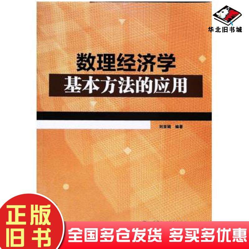 正版旧书数理经济学基本方法的应用刘亚娟编著中国水利水电出版社9787517070405