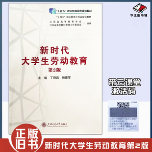 正版旧书 新时代大学生劳动教育 第2版 含激活码 丁晓昌 顾建军 2024年版 上海交通大学出版社 9787313301666