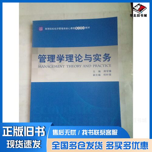 正版旧书管理学理论与实务周学峰出版社9787313148537
