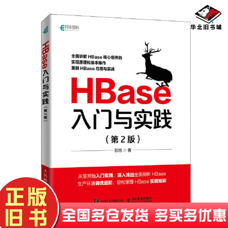 正版旧书HBase入门与实践第2版彭旭人民邮电出版社9787115593627
