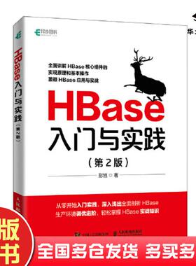 正版旧书HBase入门与实践第2版彭旭人民邮电出版社9787115593627