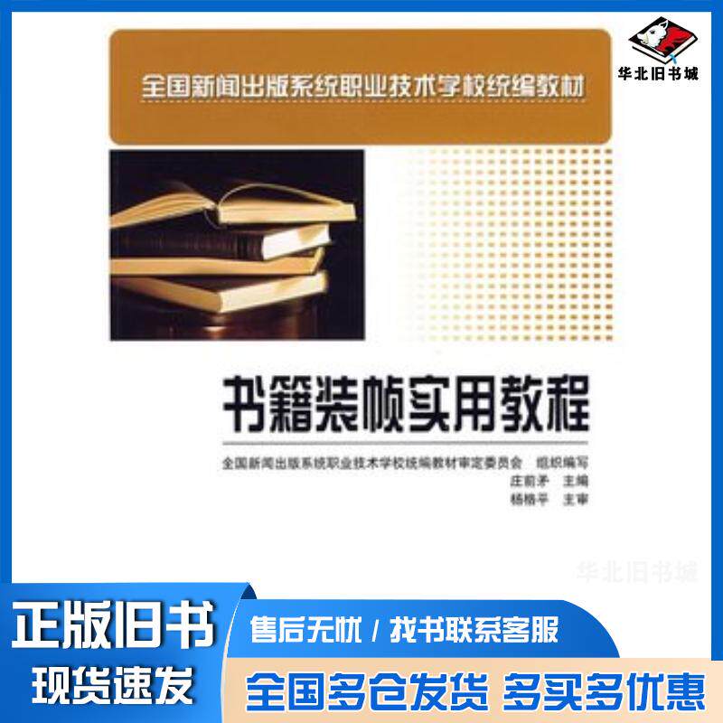 正版旧书书籍装帧实用教程庄前矛主编印刷工业出版社9787800008726