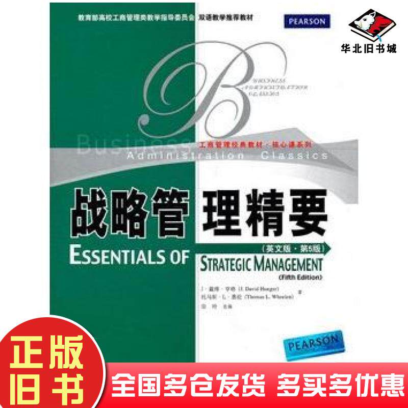 正版旧书战略管理精要英文版第5版J戴维亨格托马斯L惠伦中国人民大学出版社9787300151984