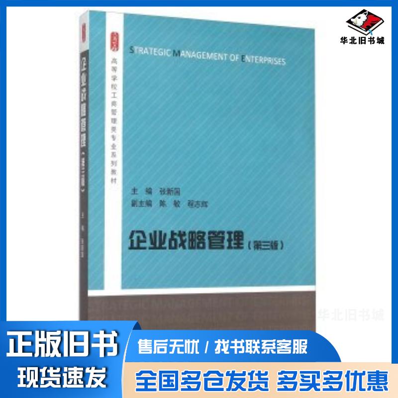 正版旧书企业战略管理第三版张新国陈敏程志辉高等教育出版社9787040422917