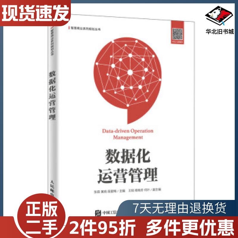 二手数据化运营管理张茹黄苑段星梅人民邮电出版社9787115