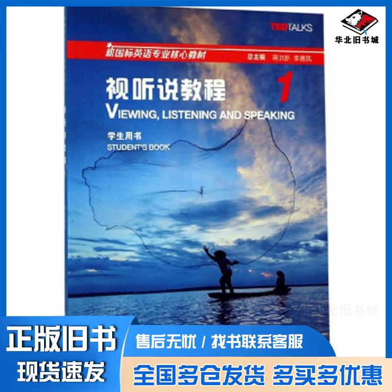 正版旧书视听说教程1学生用书张锷邓昱平徐卫列LidaBaker著蒋洪新上海外语教育出版社9787544657655