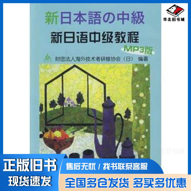 正版旧书新日语中级教程日本财团法人海外技术者研修协会编著外语教学与研究出版社9787560082691