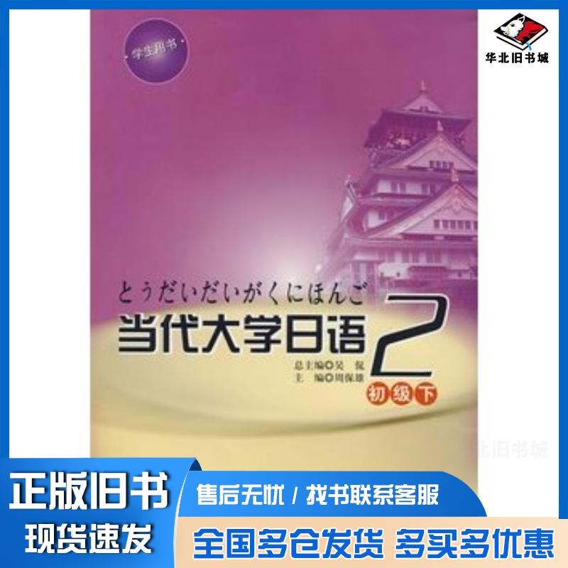 正版旧书当代大学日语·初级下周保雄主编华东师范大学出版社9787561760895
