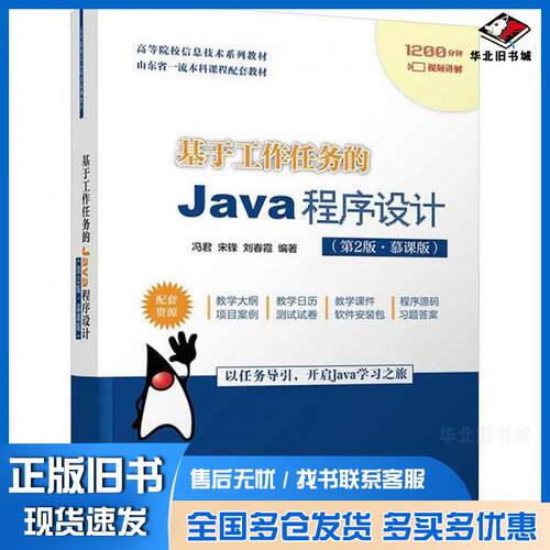 正版旧书基于工作任务的Java程序设计第二2版冯君宋锋刘春霞清华大学出版社9787302643470