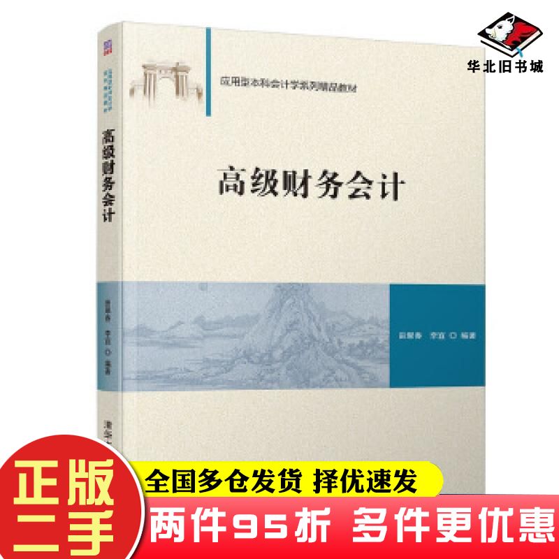 二手书高级财务会计田翠香李宜清华大学出版社9787302525042