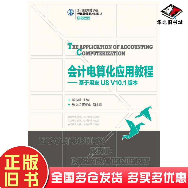 正版旧书会计电算化应用教程基于用友U8V10.1版本翟东晖人民邮电出版社9787115373618