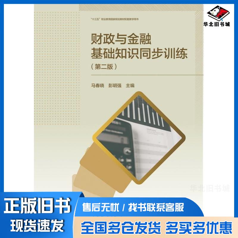 正版旧书财政与金融基础知识同步训练第二2版马春晓彭明强高等教育出版社9787040592429