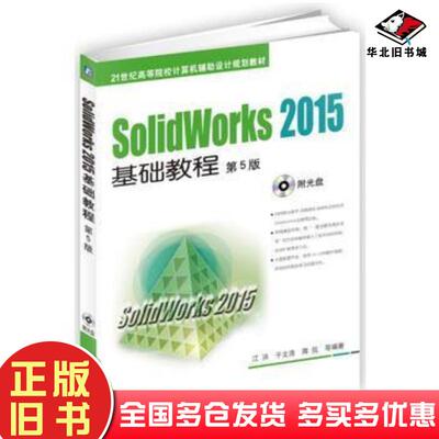 正版旧书SolidWorks2015基础教程第5版江洪机械工业出版社9787111528586