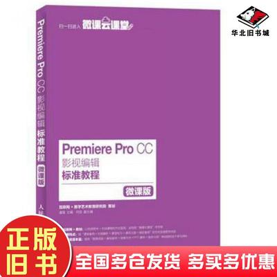 正版旧书PremiereProCC影视编辑标准教程微课版潘强人民邮电出版社9787115416995