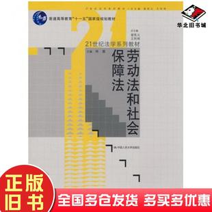 正版旧书劳动法和社会保障法林嘉主编中国人民大学出版社9787300105659