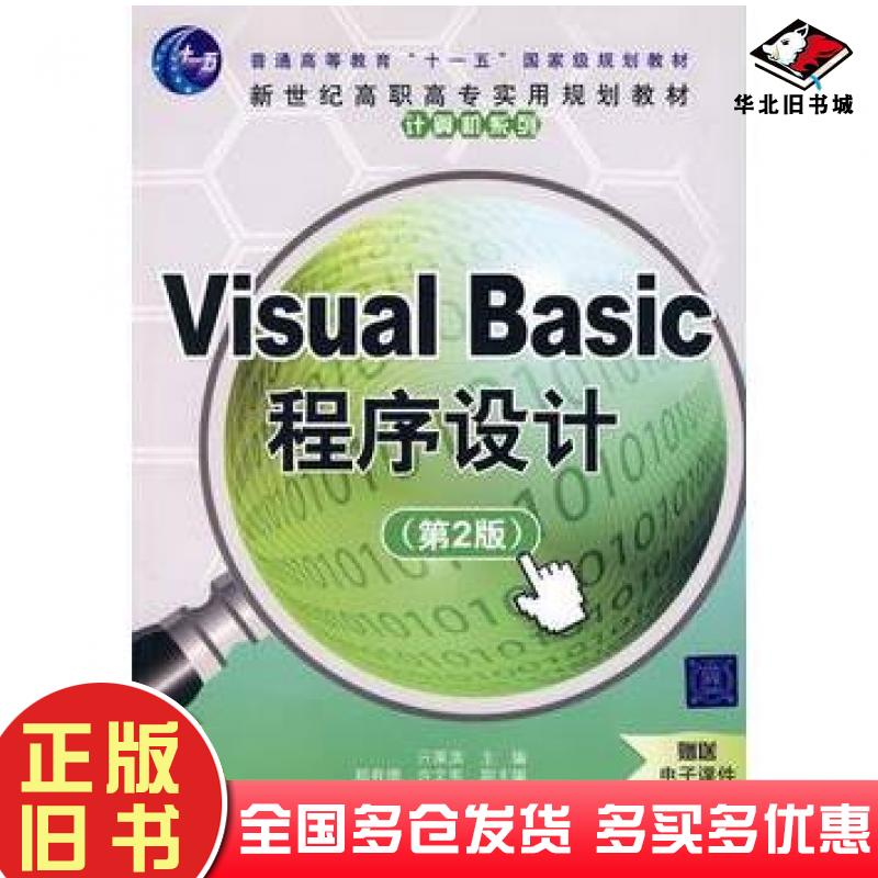 正版旧书VisualBasic程序设计第2版亓莱滨主编郑有增许文宪副主编清华大学出版社9787302169338