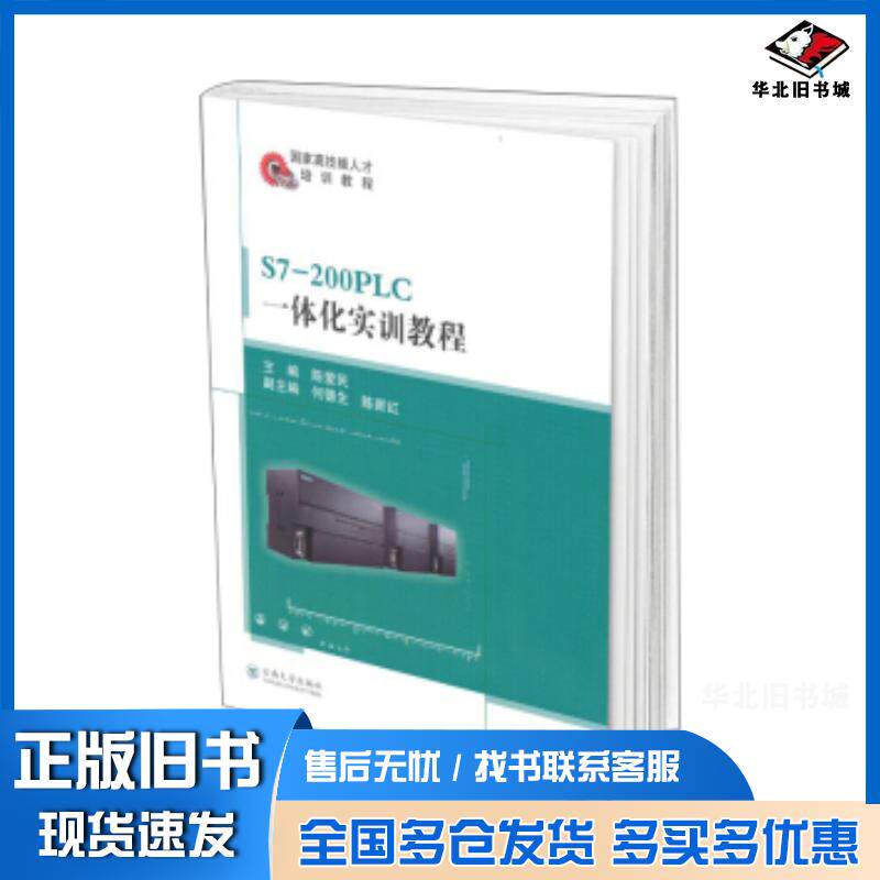 正版旧书S7200PLC一体化实训教程陈爱民著云南大学出版社9787548241447