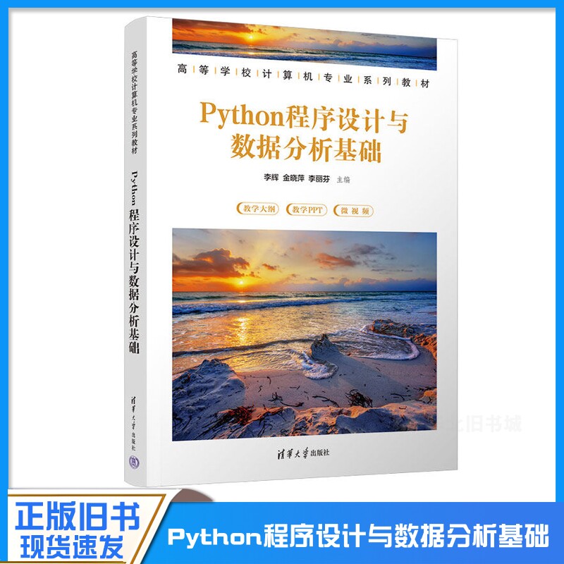 正版旧书Python程序设计与数据分析基础 李辉、金晓萍、李丽芬 清华大学出版社 9787302625902