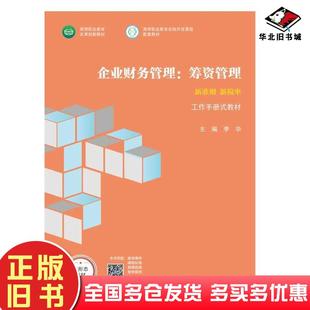 正版旧书企业财务管理筹资管理分册1李华高等教育出版社9787040558876