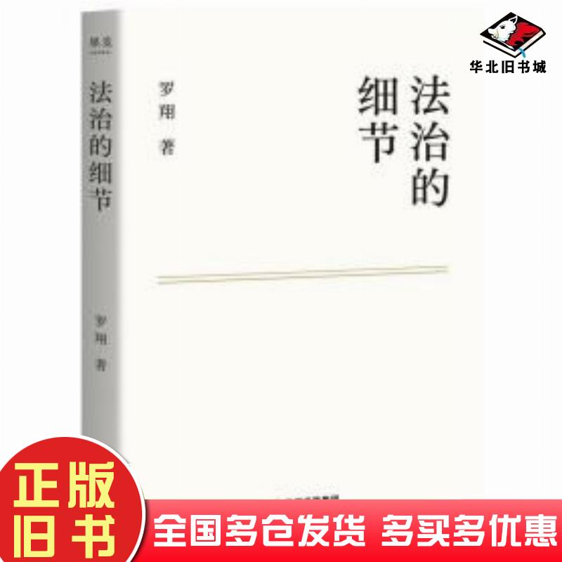 正版旧书法治的细节罗翔云南人民出版社9787222204331