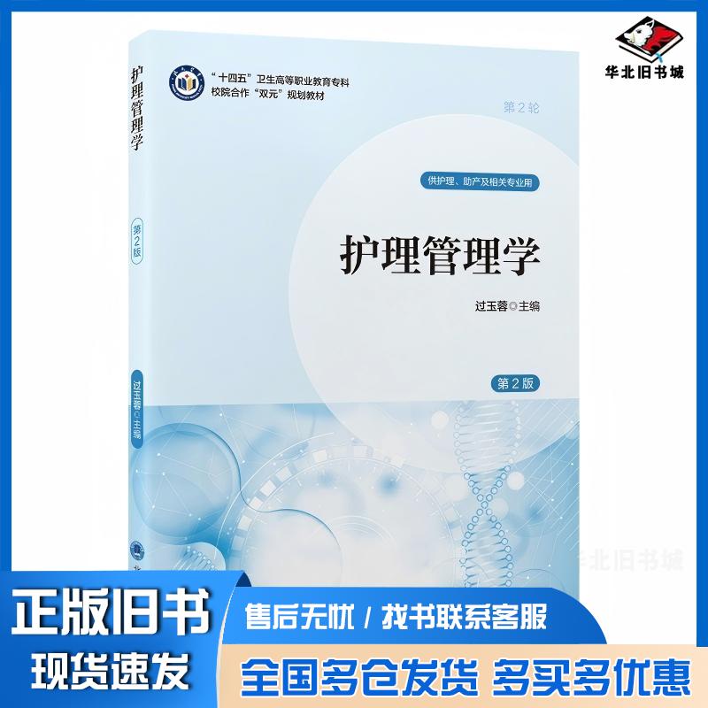 正版旧书护理管理学第二2版过玉蓉北京大学医学出版社9787565932380