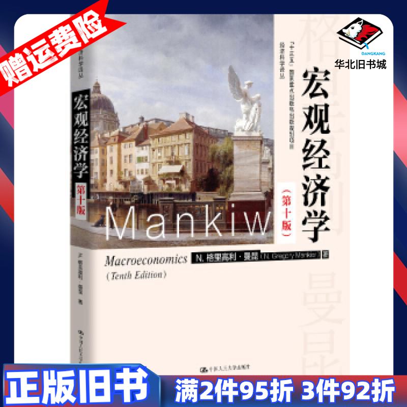 二手宏观经济学第十版N格里高利曼昆著卢远瞩译中国人民大学出版