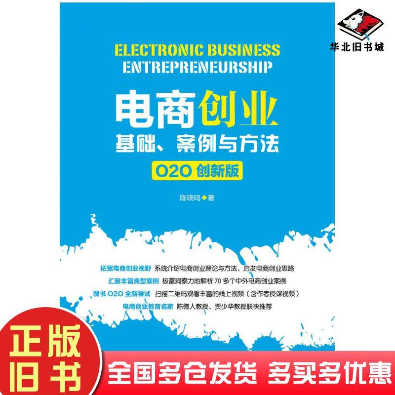 正版旧书电商创业基础案例与方法O2O创新版陈晓鸣人民邮电出版社9787115421517