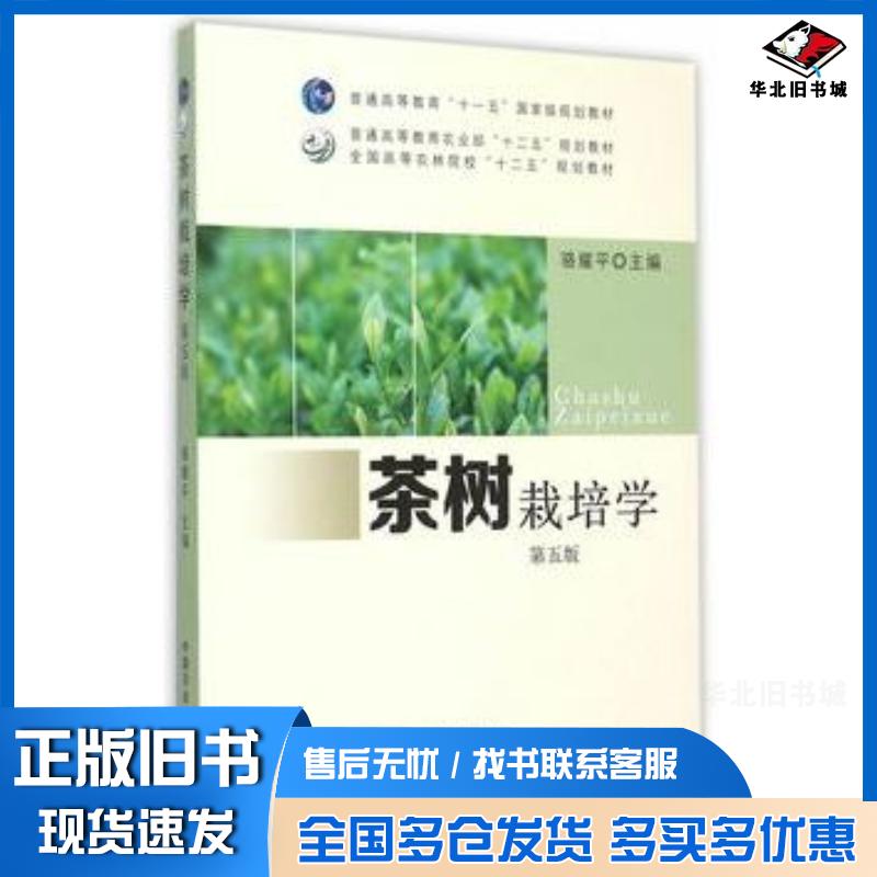 正版旧书茶树栽培学第五版骆耀平主编中国农业出版社9787109203990