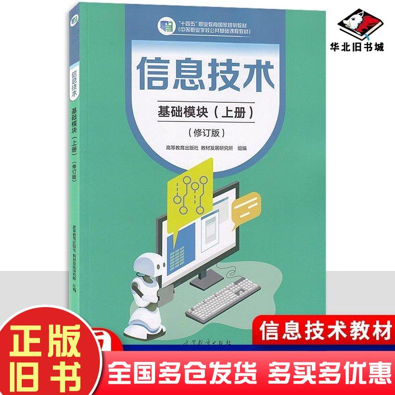正版旧书2024新版中职教材信息技术基础模块上册修订版本书编委会编高等教育出版社9787040605310