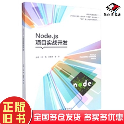 正版旧书Nodejs项目实战开发杨梅湖南大学出版社9787566721150