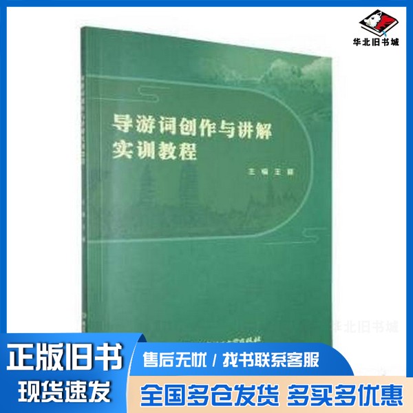 正版旧书导游词创作与讲解实训教程王颖, 主编北京理工大学出版社9787576357806