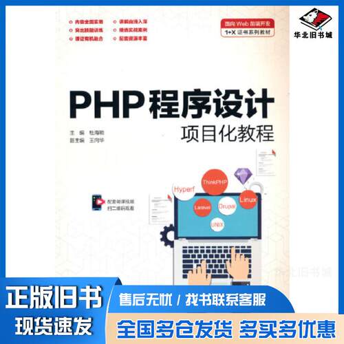 正版旧书PHP程序设计项目化教程杜海颖中国水利水电出版社9787517098584